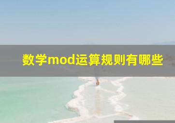 数学mod运算规则有哪些