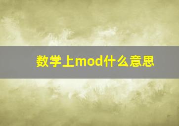 数学上mod什么意思