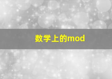 数学上的mod