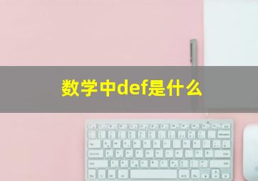 数学中def是什么