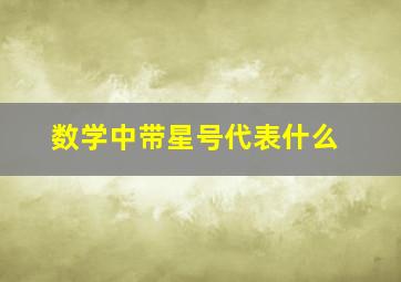 数学中带星号代表什么