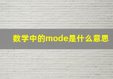 数学中的mode是什么意思