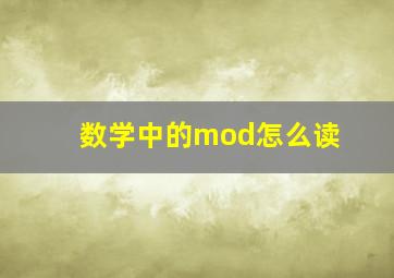 数学中的mod怎么读