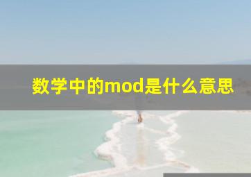 数学中的mod是什么意思