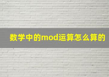 数学中的mod运算怎么算的