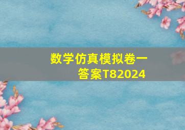 数学仿真模拟卷一答案T82024