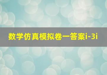 数学仿真模拟卷一答案i-3i