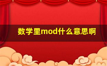 数学里mod什么意思啊