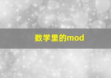 数学里的mod