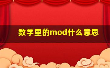 数学里的mod什么意思