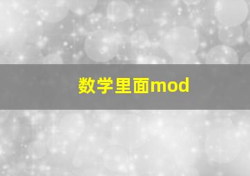 数学里面mod