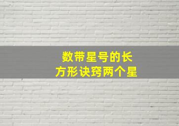 数带星号的长方形诀窍两个星