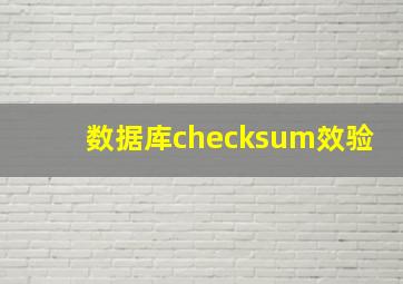 数据库checksum效验