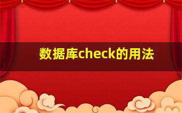 数据库check的用法