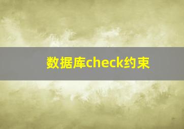 数据库check约束