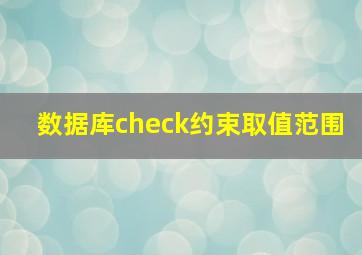 数据库check约束取值范围