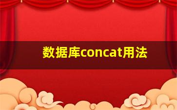 数据库concat用法