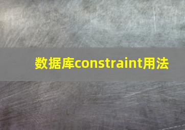 数据库constraint用法