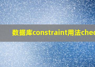 数据库constraint用法check