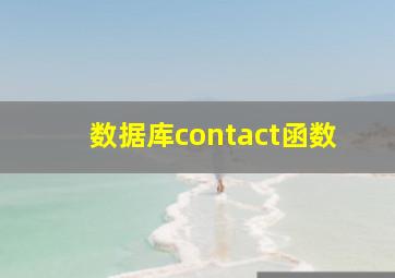 数据库contact函数