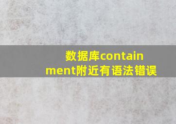 数据库containment附近有语法错误