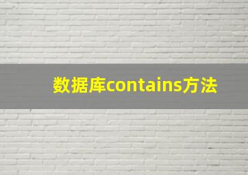 数据库contains方法