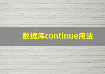 数据库continue用法