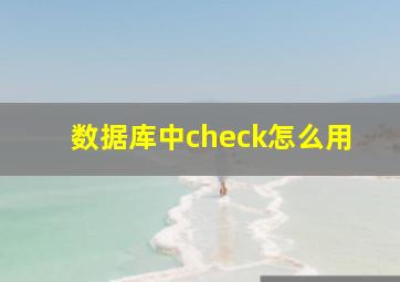 数据库中check怎么用