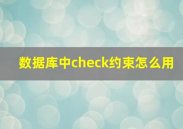 数据库中check约束怎么用