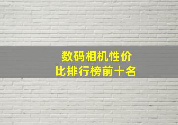 数码相机性价比排行榜前十名