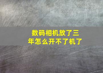 数码相机放了三年怎么开不了机了