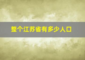 整个江苏省有多少人口