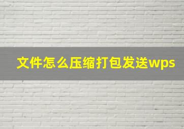 文件怎么压缩打包发送wps