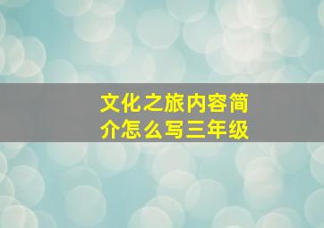 文化之旅内容简介怎么写三年级