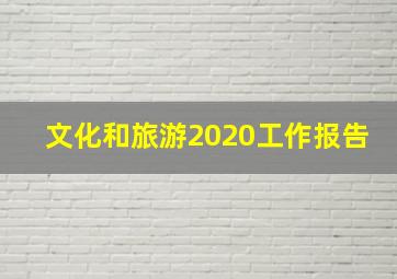 文化和旅游2020工作报告