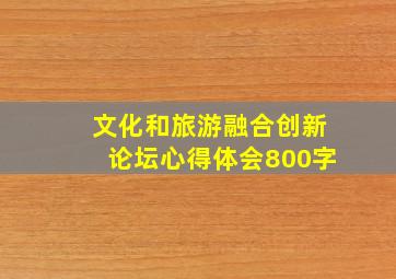 文化和旅游融合创新论坛心得体会800字