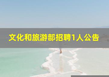 文化和旅游部招聘1人公告