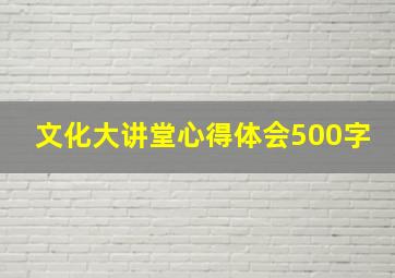 文化大讲堂心得体会500字