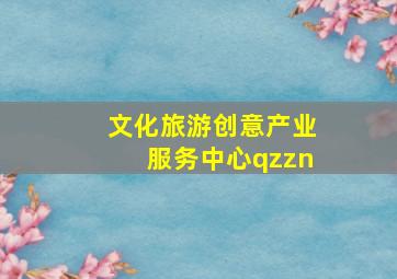 文化旅游创意产业服务中心qzzn