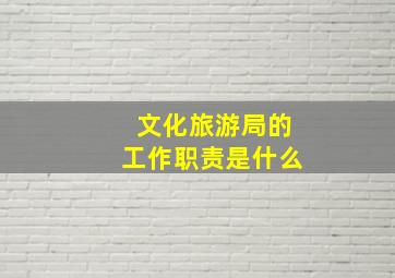 文化旅游局的工作职责是什么