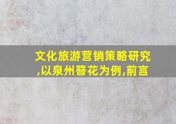 文化旅游营销策略研究,以泉州簪花为例,前言