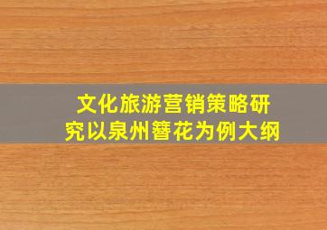 文化旅游营销策略研究以泉州簪花为例大纲