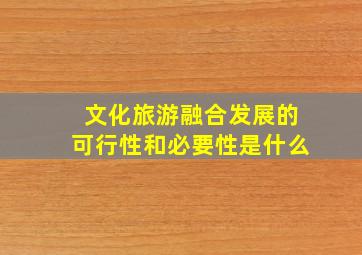 文化旅游融合发展的可行性和必要性是什么