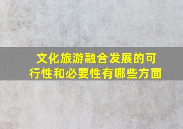 文化旅游融合发展的可行性和必要性有哪些方面