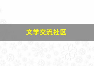 文学交流社区