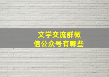 文学交流群微信公众号有哪些