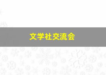 文学社交流会