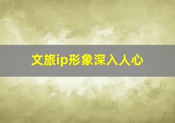 文旅ip形象深入人心