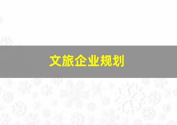 文旅企业规划