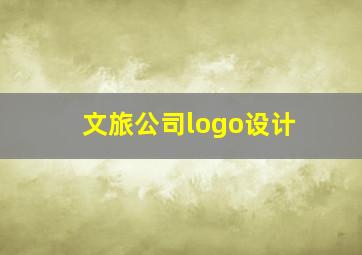 文旅公司logo设计